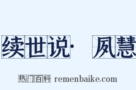 续世说·夙慧是什么意思的图片